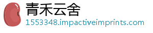 青禾云舍